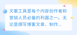 文案工具