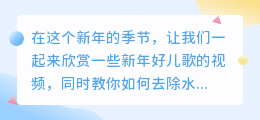 新年好儿歌视频去水印