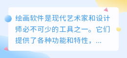 绘画软件推荐