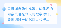 关键词自动生成器