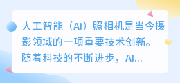 ai照相机
