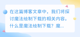 魔法绘制下载