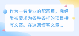 配画画的文案