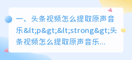 头条视频怎么提取原声音乐