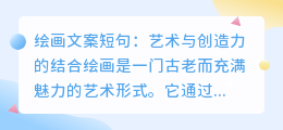 绘画文案短句