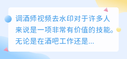 调酒师视频去水印
