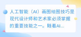 ai画图绘图技巧