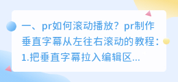 pr如何滚动播放?