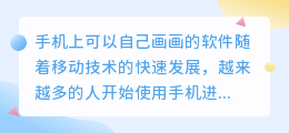 手机上可以自己画画的软件