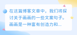 关于画画的文案句子