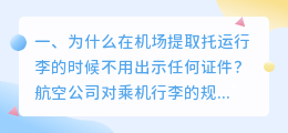 为什么在机场提取托运行李的时候不用出示任何证件?