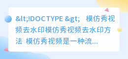 模仿秀视频去水印