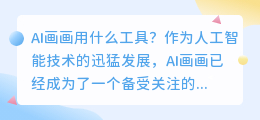 ai画画用什么工具