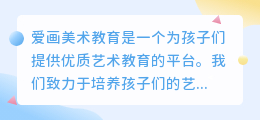 爱画美术教育怎么样
