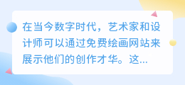 免费绘画网站