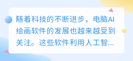 电脑ai绘画软件