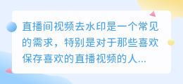 直播间视频去水印