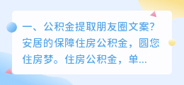 公积金提取朋友圈文案?