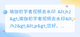 瑜伽初学者视频去水印