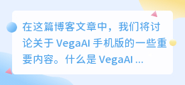 vegaai手机版