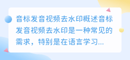 音标发音视频去水印