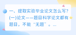 提取实验毕业论文怎么写?