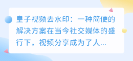 皇子视频去水印