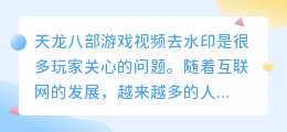 天龙八部游戏视频去水印