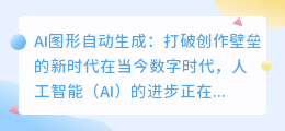 ai图形自动生成