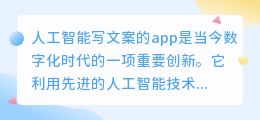 人工智能写文案的app