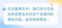 金丝熊视频去水印
