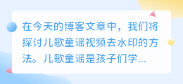 儿歌童谣视频去水印