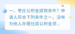 枣庄公积金提取条件?