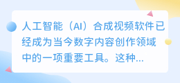 ai合成视频软件