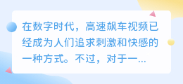高速飙车视频去水印