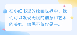 小红书里的绘画