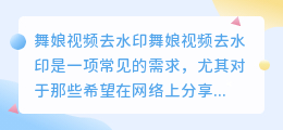 舞娘视频去水印