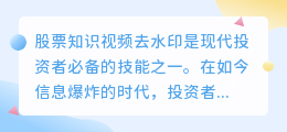 股票知识视频去水印