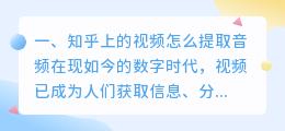 知乎上的视频怎么提取音频