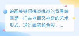 绘画关键词挑战