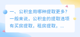 公积金用哪种提取更多?