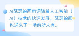 ai瑟瑟绘画用词