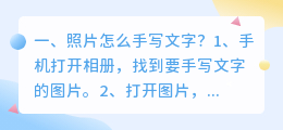 照片怎么手写文字?