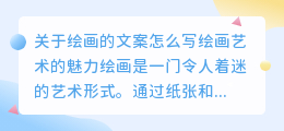 关于绘画的文案怎么写