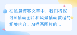 ai插画图片风景插画教程