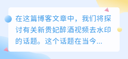 新贵妃醉酒视频去水印