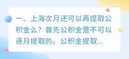 上海次月还可以再提取公积金么?