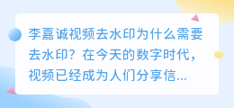 李嘉诚视频去水印