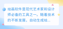 自动生成绘画软件