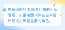 矢量绘图软件